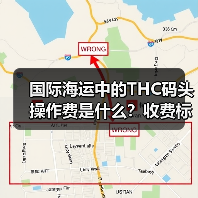 国际海运中的THC码头操作费是什么?收费标准及影响因素解析(图1) 国际海运中的THC码头操作费是什么?收费标准及影响因素解析(图1)