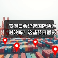 节假日会延迟国际快递时效吗?这些节日最影响时效!(图1) 节假日会延迟国际快递时效吗?这些节日最影响时效!(图1)