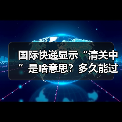 国际快递显示“清关中”是啥意思?多久能过海关?(图2) 国际快递显示“清关中”是啥意思?多久能过海关?(图2)