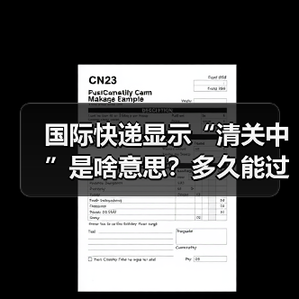 国际快递显示“清关中”是啥意思?多久能过海关?(图4) 国际快递显示“清关中”是啥意思?多久能过海关?(图4)