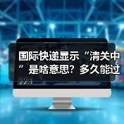 国际快递显示“清关中”是啥意思?多久能过海关?(图3) 国际快递显示“清关中”是啥意思?多久能过海关?(图3)