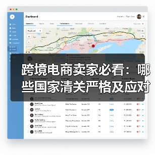 跨境电商卖家必看:哪些国家清关严格及应对策略(图1) 跨境电商卖家必看:哪些国家清关严格及应对策略(图1)