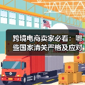 跨境电商卖家必看:哪些国家清关严格及应对策略(图4) 跨境电商卖家必看:哪些国家清关严格及应对策略(图4)