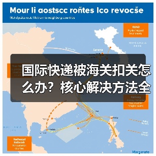 国际快递被海关扣关怎么办?核心解决方法全解析(图1) 国际快递被海关扣关怎么办?核心解决方法全解析(图1)