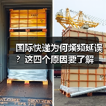 国际快递为何频频延误?这四个原因要了解(图1) 国际快递为何频频延误?这四个原因要了解(图1)