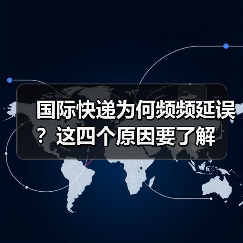 国际快递为何频频延误?这四个原因要了解(图4) 国际快递为何频频延误?这四个原因要了解(图4)
