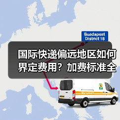 国际快递偏远地区如何界定费用?加费标准全解析(图2) 国际快递偏远地区如何界定费用?加费标准全解析(图2)