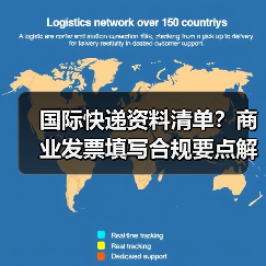 国际快递资料清单?商业发票填写合规要点解析(图2) 国际快递资料清单?商业发票填写合规要点解析(图2)
