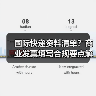 国际快递资料清单?商业发票填写合规要点解析(图4) 国际快递资料清单?商业发票填写合规要点解析(图4)