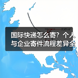 国际快递怎么寄?个人与企业寄件流程差异全解析(图3) 国际快递怎么寄?个人与企业寄件流程差异全解析(图3)