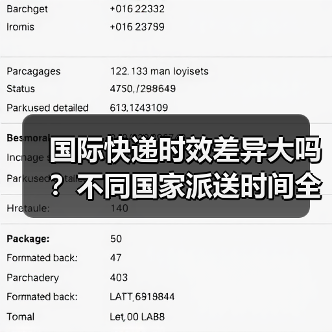 国际快递时效差异大吗?不同国家派送时间全解析(图2) 国际快递时效差异大吗?不同国家派送时间全解析(图2)