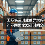国际快递时效差异大吗?不同国家派送时间全解析(图3) 国际快递时效差异大吗?不同国家派送时间全解析(图3)