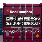 国际快递计费重量怎么算?泡货和重货怎么区分?(图2) 国际快递计费重量怎么算?泡货和重货怎么区分?(图2)