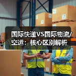 国际快递VS国际物流/空运:核心区别解析(图3) 国际快递VS国际物流/空运:核心区别解析(图3)