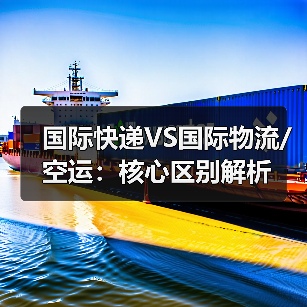 国际快递VS国际物流/空运:核心区别解析(图4) 国际快递VS国际物流/空运:核心区别解析(图4)
