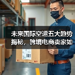 未来国际空运五大趋势揭秘，跨境电商卖家如何应对？（图2）