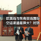 欧美线与东南亚线国际空运渠道差异大?时效成本清关全解析(图2) 欧美线与东南亚线国际空运渠道差异大?时效成本清关全解析(图2)