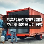 欧美线与东南亚线国际空运渠道差异大?时效成本清关全解析(图3) 欧美线与东南亚线国际空运渠道差异大?时效成本清关全解析(图3)