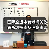 国际空运中转港海关政策避坑指南及注意事项(图2) 国际空运中转港海关政策避坑指南及注意事项(图2)