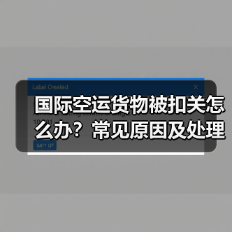 国际空运货物被扣关怎么办?常见原因及处理方案解析(图1) 国际空运货物被扣关怎么办?常见原因及处理方案解析(图1)