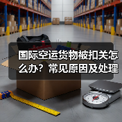 国际空运货物被扣关怎么办?常见原因及处理方案解析(图3) 国际空运货物被扣关怎么办?常见原因及处理方案解析(图3)