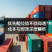 优先舱位值不值得选?成本与时效深度解析(图4) 优先舱位值不值得选?成本与时效深度解析(图4)