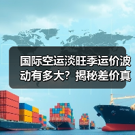 国际空运淡旺季运价波动有多大?揭秘差价真相(图2) 国际空运淡旺季运价波动有多大?揭秘差价真相(图2)