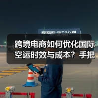 跨境电商如何优化国际空运时效与成本？手把手教你省钱技巧（图2）