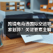 跨境电商选国际空运哪家划算？关键要素全解析（图2）