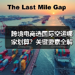 跨境电商选国际空运哪家划算？关键要素全解析（图3）
