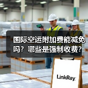 国际空运附加费能减免吗？哪些是强制收费？（图2）