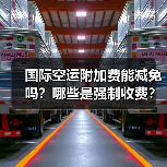 国际空运附加费能减免吗？哪些是强制收费？（图1）