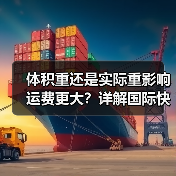 体积重还是实际重影响运费更大?详解国际快递计费核心 体积重还是实际重影响运费更大?详解国际快递计费核心