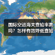 国际空运海关查验率高吗?怎样有效降低查验风险? 国际空运海关查验率高吗?怎样有效降低查验风险?
