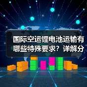 国际空运锂电池运输有哪些特殊要求?详解分类规范与限制 国际空运锂电池运输有哪些特殊要求?详解分类规范与限制