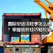 国际空运淡旺季怎么选?掌握低价技巧轻松省成本 国际空运淡旺季怎么选?掌握低价技巧轻松省成本