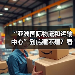 “亚洲国际物流和运输中心”到底建不建?看完这5大红利与4大风险再决定 “亚洲国际物流和运输中心”到底建不建?看完这5大红利与4大风险再决定