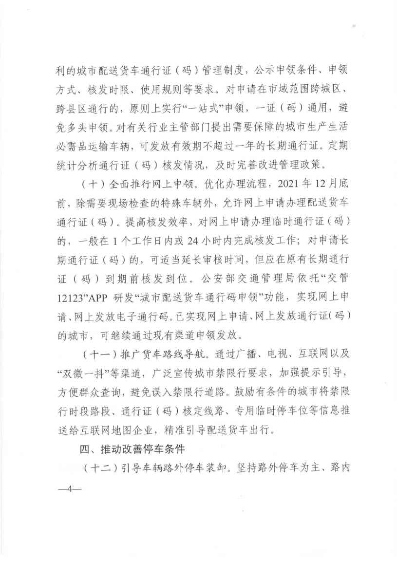 关于优化和改进城市配送货车通行管理工作的指导意见-4.jpg